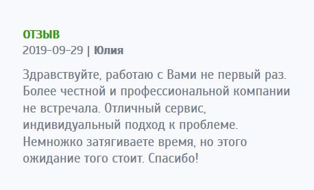 Здравствуйте, уже к вам обращалась. У вас работают честные и квалифицированные сотрудники. Лучшей компании не встречала. Сервис отменный, нравится индивидуальный подход к каждому клиенту. Немножко опаздываете со сроками, но результат того стоит. Благодарю!