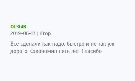 Все выполнили, как и обещали: качественно, быстро и недорого. Благодаря этой услуге, сэкономил несколько лет. Благодарю.