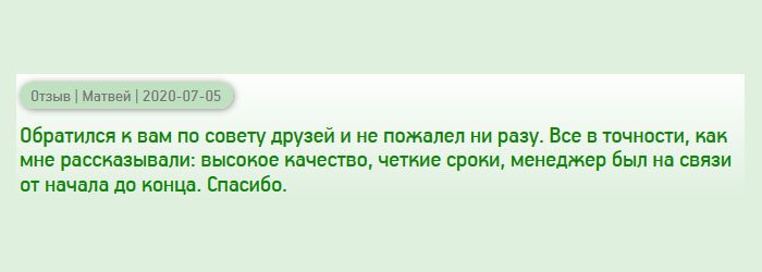 Оставил заявку на сайте по рекомендации друзей и ни разу не пожалел за выбор. Выполнено все качественно, как мне и говорили. По срокам не подвели. Спасибо.