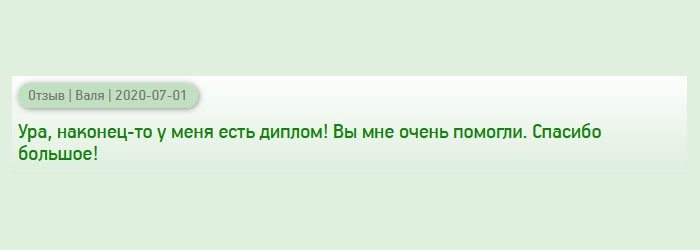 Ура, наконец-то дождалась посылочку и диплом на руках! Выручили! Спасибо большое!