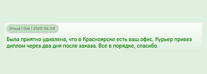 Не ожидала, что в Красноярске имеется ваше представительство. Не было необходимости заказывать через почту России. Курьер привез диплом прямо к дому в оговоренный срок. Все в порядке, спасибо за проделанную работу.