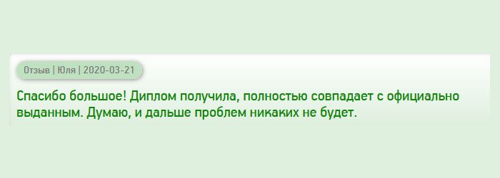 Диплом получила идентичный оригиналу, имеются даже невидимые символы. Думаю, будем сотрудничать и дальше. Спасибо большое!