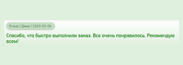 Спасибо за оперативность. Все очень понравилось. Лучшей компании не найти. Рекомендую всем!