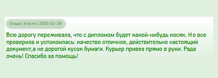 На протяжении всего процесса изготовления нервничала, вдруг с дипломом будут какие-то проблемы. Когда вскрыла конверт, успокоилась: отличное качество, наличие защитных элементов. Переживала, что будет ксерокопия, но диплом выглядел, как настоящий. Воспользовалась курьерской доставкой. Привезли прямо к дому. Вы меня выручили!