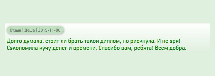 Долго не могла решиться, заказывать диплом или нет, но рискнула. Поверьте, ни о чем не сожалею! Если бы пошла учиться в вуз, то потратила бы больше времени и денег. Благодарю за всё!