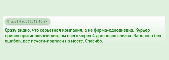 Хочу людям сказать, что ваша компания не контора-однодневка, а серьезная организация с профессиональными специалистами. Заказ был доставлен курьером спустя 4 дня после оформления заявки. Поля заполнены грамотно, реквизиты на месте. Огромное спасибо.