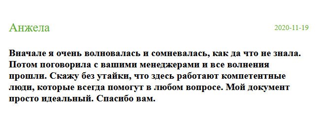 Прежде чем позвонить вам, долго сомневалась, потому что не знала, как все пройдет. Но после того, как обсудила все детали с оператором, все волнения прошли. Я просто доверилась. Получив дубликат, убедилась в том, что здесь работают компетентные специалисты. Мой диплом идеальный. Благодарю.