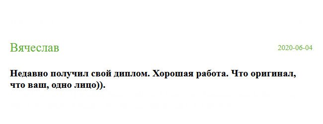 Сравнил ваш диплом с настоящим – отличий не нашел.