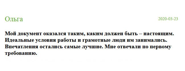 Поступило предложение устроиться на работу, но диплома нет. Связалась с менеджерами вашей компании, объяснив ситуацию. Через несколько дней курьер доставил новый диплом ко мне домой. Хочу сказать, что грамотные люди со мной работали.