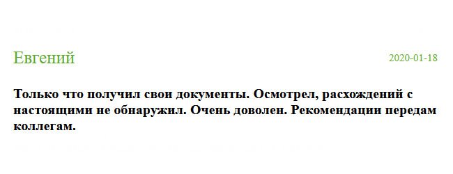 Спасибо за ваш труд. Осмотрел полученный документ и разницы с оригинальным дипломом не нашел. Качество понравилось. Мои вам рекомендации. Меня приняли на работу безоговорочно.