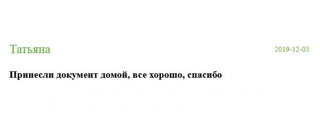 Оставлю положительный отзыв, потому что меня все устроило в этой компании. Принесли документ домой. Спасибо!