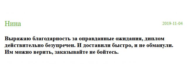 Выражаю благодарность! Классный результат! Диплом, действительно, оригинальный, и доставили своевременно. Люди, компании можно доверять, они не обманывают.