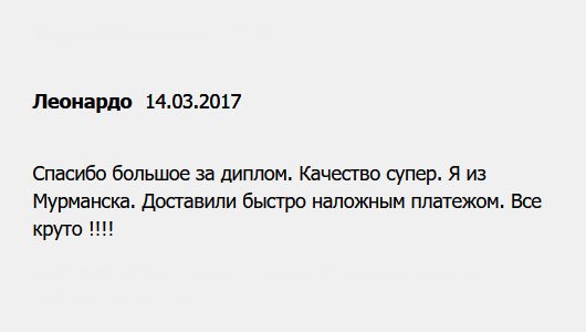 Огромное спасибо за диплом. Качество отменное. Документ был доставлен в Мурманск. Сроки не подкачали. Все ок!