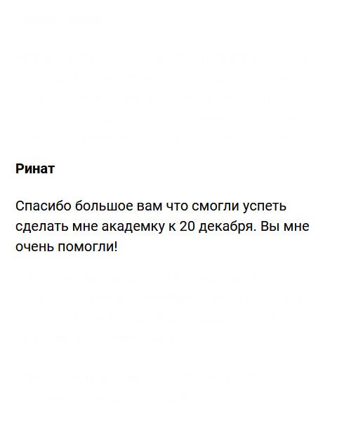 Спасибо за академку. Попросил к определенной дате, все сделали! к 20 декабря. Вы по-настоящему помогаете людям!