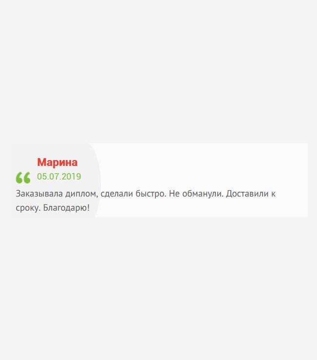 Сделала заказ на диплом. Поволновалась, конечно, но результат меня порадовал. Сделали в сжатые сроки. Доставили во время. Спасибо!