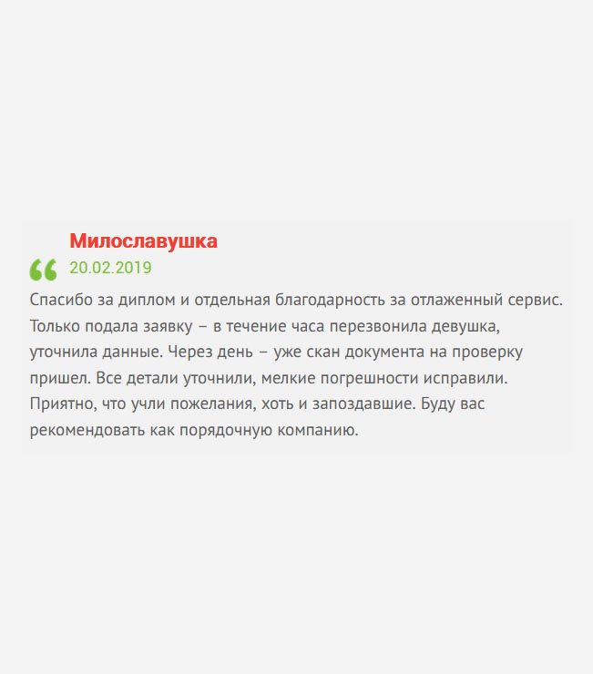 Только оформила заявку, как мне позвонили. Через пару часов выслали макет, а еще через день – пришел готовый документ. не ожидала такой оперативности. Спасибо за диплом и отдельная благодарность за отлаженный сервис. Буду вас советовать другим.