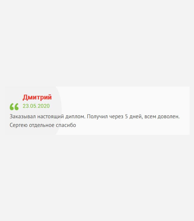 Заказал оригинальный диплом бакалавра. Нисколько не пожалел, что сюда обратился. Получил через 5 дней, что очень быстро для такого расстояния, которое есть между нашими городами. Менеджеру Сергею отдельное спасибо.