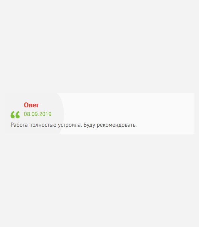 Все разговоры излишне. Выполненная работа меня удовлетворила. Мои рекомендации.