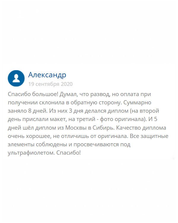 Сомневался, делать заказ или нет. Но понял, что ничем не рискую, так как оплата после выполнения. Оформил заявку, и мастера делали диплом около трех дней. Я живу в Сибири, путь не близкий, но компании удалось отправить мне заказа за 5 дней, за что огромнейший респект. Документ рассмотрел под специальным оборудованием, все элементы защиты на месте.