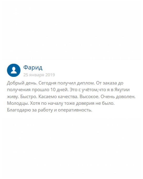 Здравствуйте. Живу в Якутии, далеко от Москвы. Даже не надеялся, что доставка будет быстро. Но к моему удивлению, от оформления заявки и получения диплома прошло 10 дней. По моим меркам, это довольно оперативно. С качеством тоже не подвели.