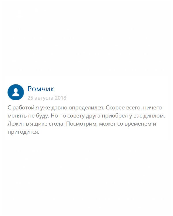 Где я сейчас работаю, диплом не просят. Но друг настоял на том, чтобы я его приобрел, мол, на всякий  случай. Пока пылится, а дальше видно будет. Может, действительно, жизнь длинная и неизвестно, как повернется.