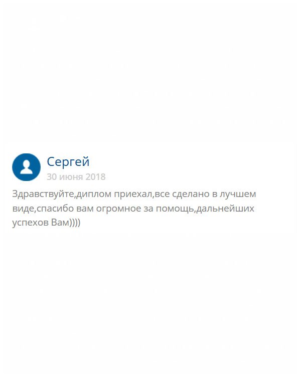 Хочу выразить огромную благодарность за помощь, вы меня здорово выручили. Качество отменное! Мои наилучшие пожелания!