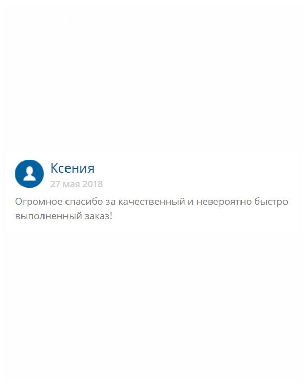 Выражаю огромную благодарность за качественно выполненную работу и оперативную доставку!