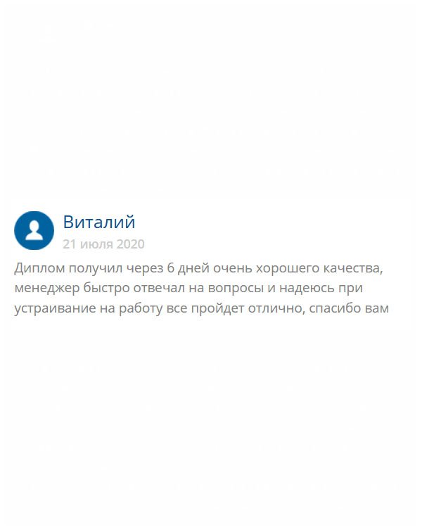 Между оформлением заявки и доставкой прошло меньше недели. Спасибо оператору за вежливую консультацию. Теперь у меня есть диплом, осталось устроиться на работу!