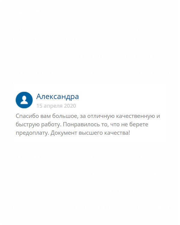 Больше всего понравилось то, что работаете без аванса. За качество исполнения отдельное спасибо.