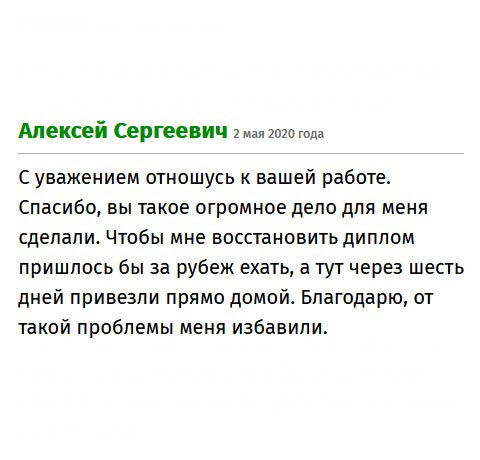 Спасибо, что помогаете людям. Ведь ваша помощь нужна не только тем, кто не поступил в вуз или поленился сдавать экзамены, а также тем, что имеет профессиональные навыки, но потерял диплом. Благодарю, что избавили меня от проблемы.