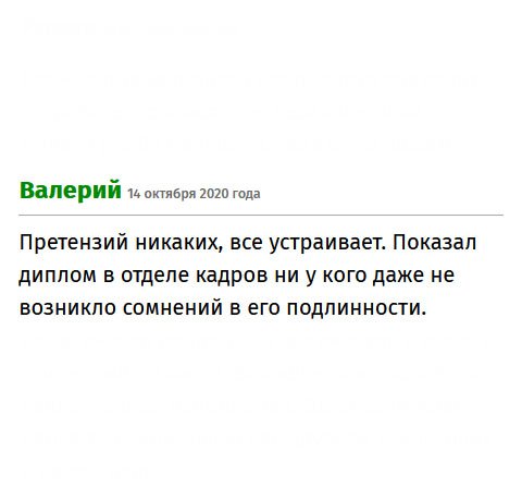 Претензий к выполнению никаких. Работа персонала на отлично. Показал диплом в отделе кадров, приняли без сомнения.