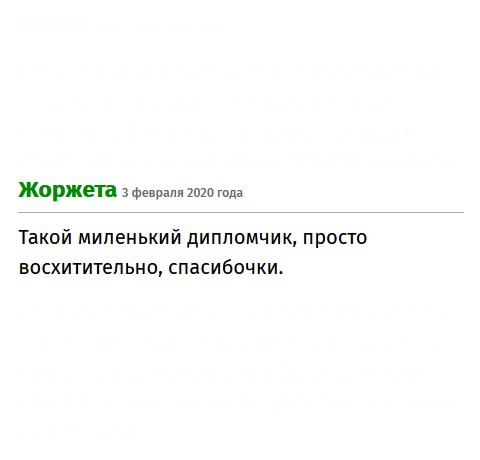 Все прошло быстро и профессионально. Дипломчик восхитителен. Хочу сказать еще раз «спасибочки» за проделанную работу.