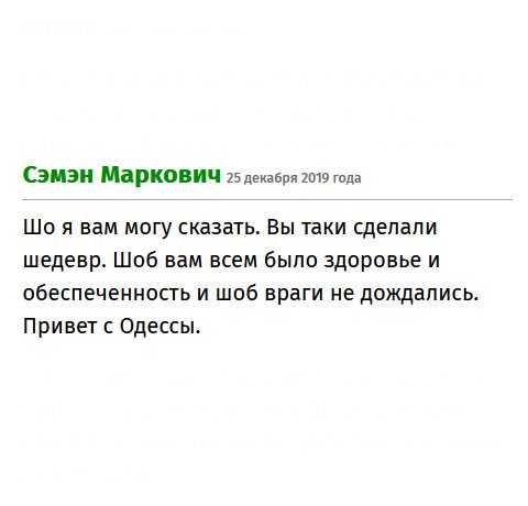 Привет с Одессы. Что я могу сказать? Вы таки правы, ваша работа – это шедевр. Желаю вам здоровье и процветания в бизнесе. 