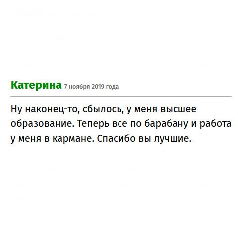 Теперь мне все по барабану, у меня есть диплом, а, значит, будет работа. Вы лучшие.