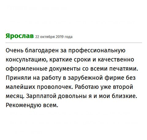 Благодаря вам работаю уже второй месяц. Обещают повышение. Не знаю, что бы я делал без диплома. Благодарю за ваш профессионализм! Рекомендую всем.