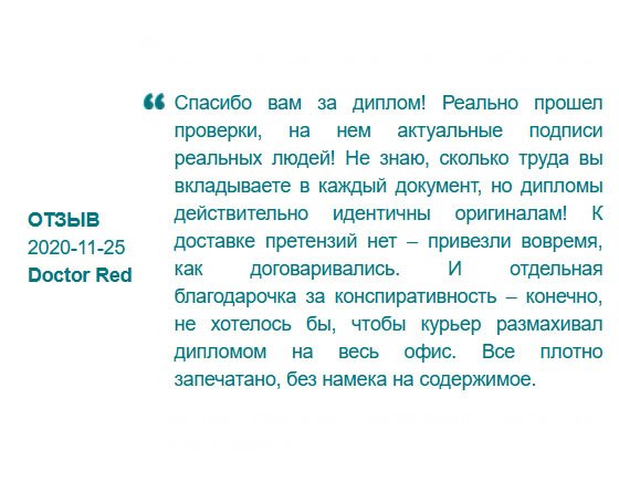 Спасибо огромное за высокое качество диплома! Он прошел самую крупную ревизию. Благодаря вам, я сохранил рабочее место. И отдельная благодарочка за доставку – диплом был тщательно запечатан.