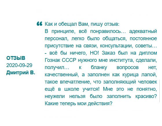 Сделал заказ на диплом советского образца. Претензий к обслуживанию не имею. Но, вы меня простите… Как можно было доверить заполнять поля человеку с плохим почерком??? Старые дипломы заполняются от руки красивым каллиграфическим почерком, если вы не знали. Сейчас отнесу в отдел кадров, а там заподозрят неладное, и что делать? Позориться стоять? Поймут, что диплом липовый. Как будем решать этот вопрос?