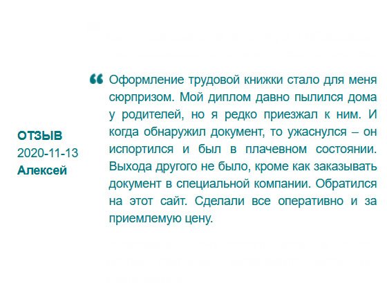 Мне особо диплом не нужен был, работал без него. Но когда потребовали на работе для оформления трудовой, я растерялся. Документ пылился дома у родителей, поэтому пришлось ехать за ним, но его внешний вид был плачевным. Серийный номер порвался, буквы залиты водой. Ничего не оставалось, как обратиться в компанию за помощью. Сделали в сжатые сроки и за приятную стоимость.